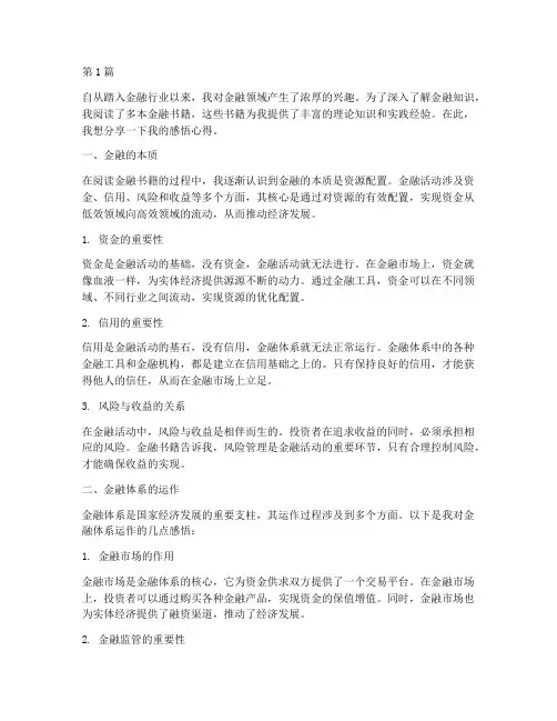 金融书籍感悟心得体会(3篇)