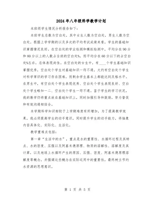 2024年八年级科学教学计划（二篇）