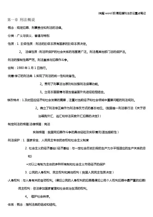(完整word版)高铭暄刑法总论重点笔记