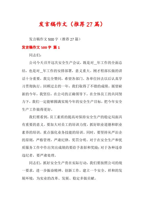 发言稿作文(推荐27篇)