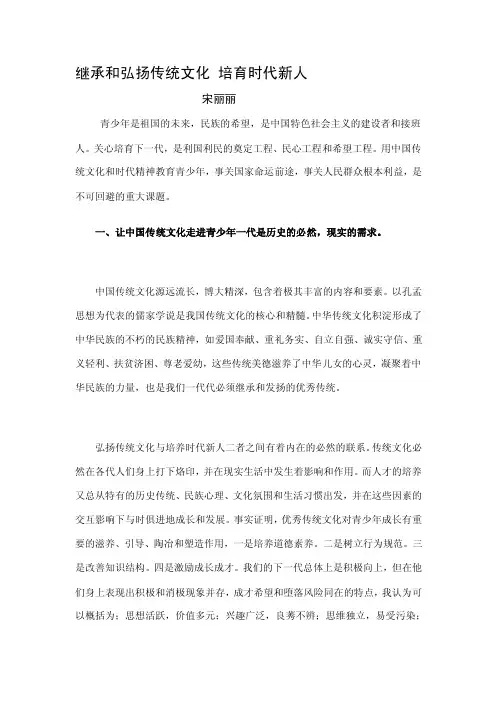 弘扬传统文明培养时代新人[精华]