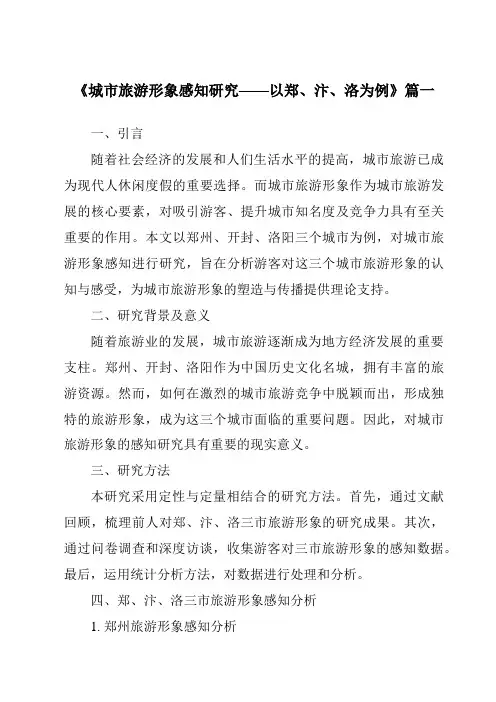 《2024年城市旅游形象感知研究——以郑、汴、洛为例》范文