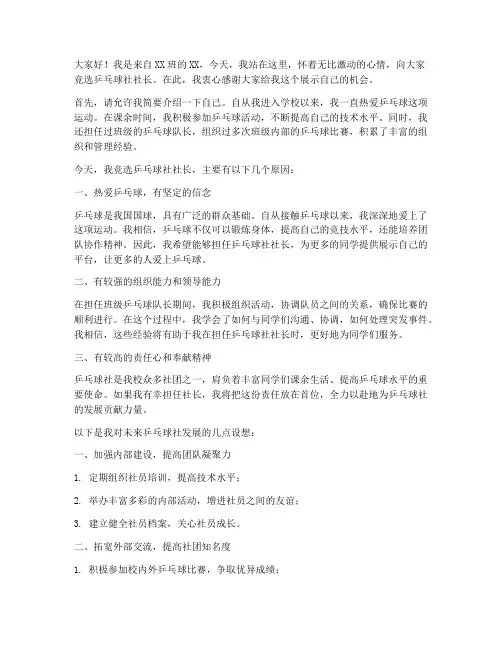 乒乓球竞选社长演讲稿