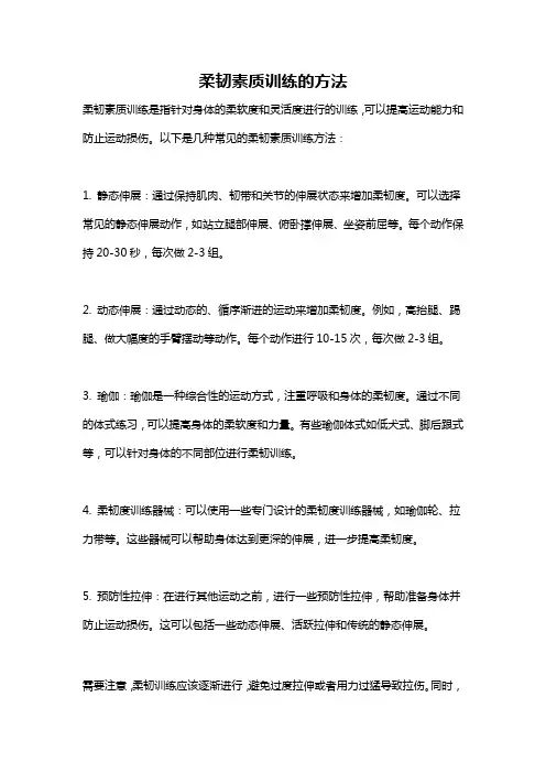柔韧素质训练的方法