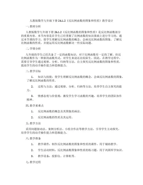 人教版数学九年级下册26.1.2《反比例函数的图象和性质》教学设计