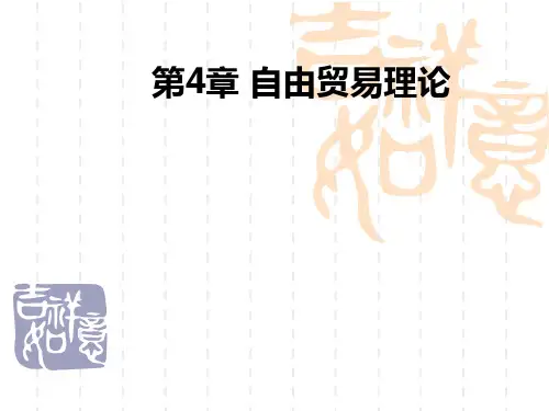第四章 自由贸易理论