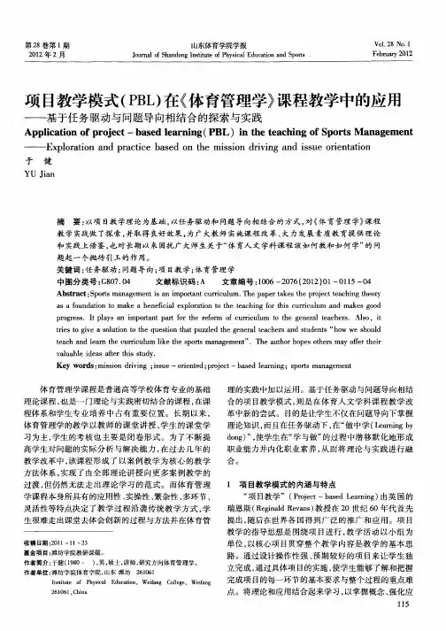 项目教学模式(PBL)在《体育管理学》课程教学中的应用——基于任务驱动与问题导向相结合的探索与实践
