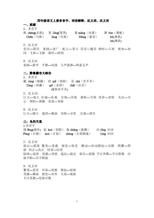 人教版四年级语文上册多音字、近义词、反义词(全部)