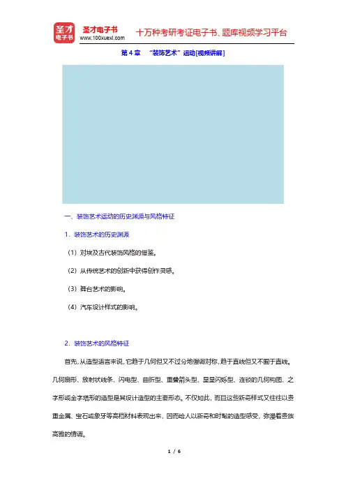 王受之《世界现代设计史》教材精讲-“装饰艺术”运动(圣才出品)