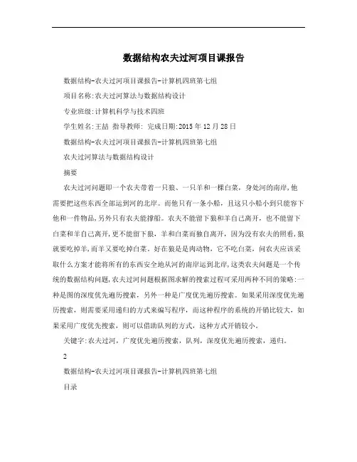数据结构农夫过河项目课报告