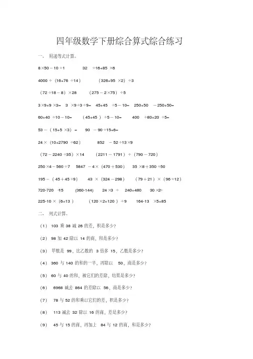 四年级数学下册综合算式综合练习教学文稿