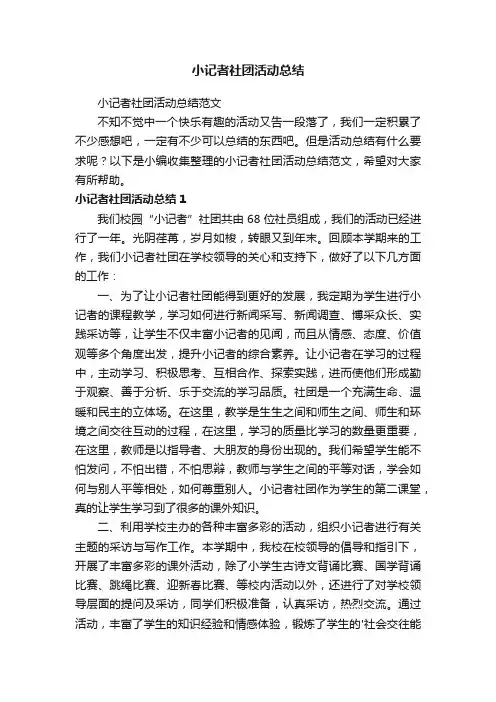 小记者社团活动总结范文