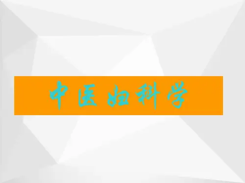 中医妇科学