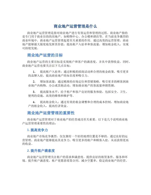 商业地产运营管理是什么