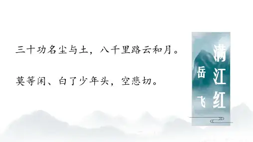 新人教版(部编)九年级语文下册《三单元  阅读  12 词四首  满江红(小住京华)》研讨课件_9