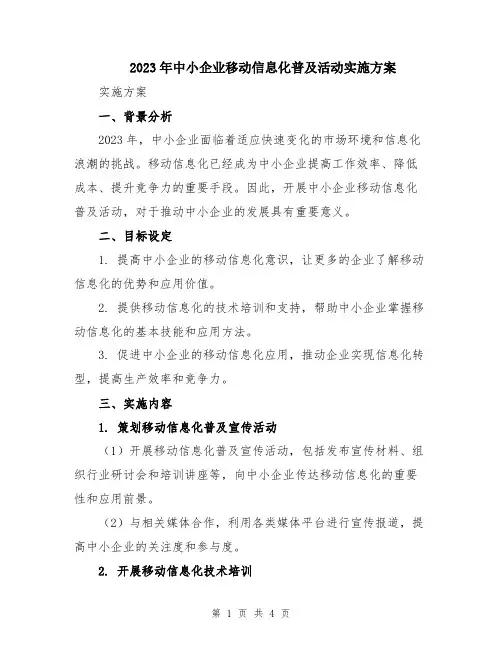 2023年中小企业移动信息化普及活动实施方案