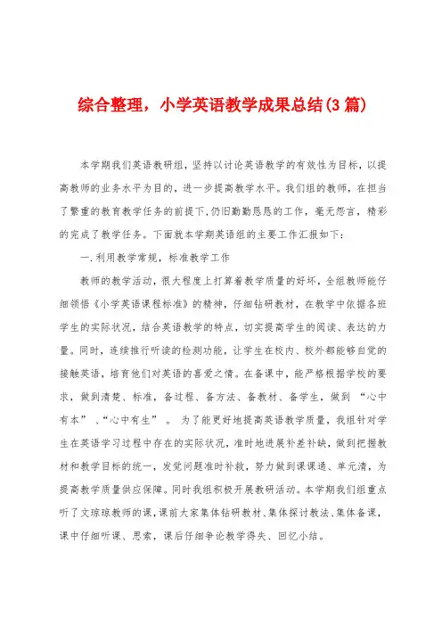 综合整理,小学英语教学成果总结(3篇)