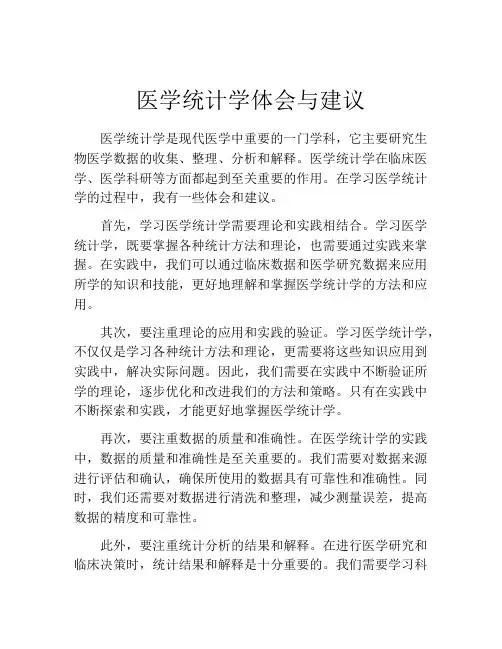 医学统计学体会与建议