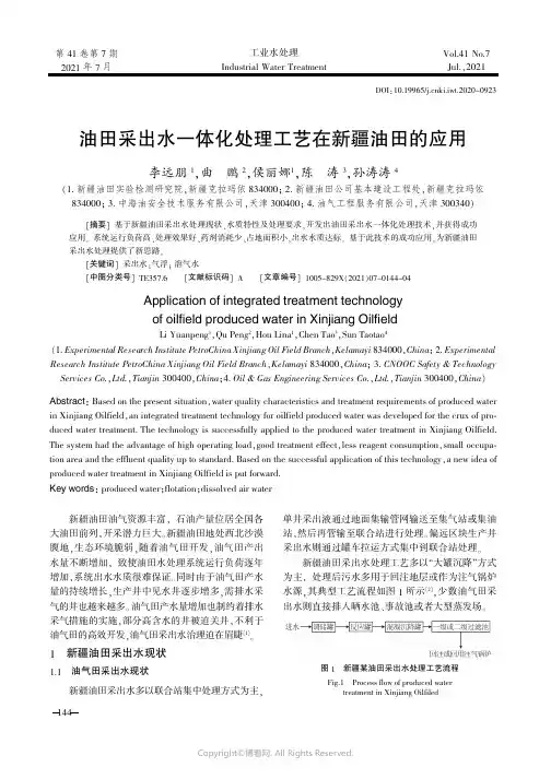 26456246_油田采出水一体化处理工艺在新疆油田的应用