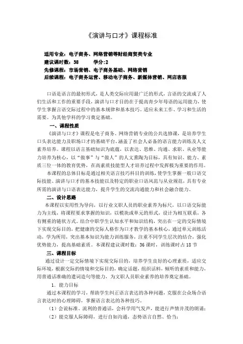 《演讲与口才》课程标准