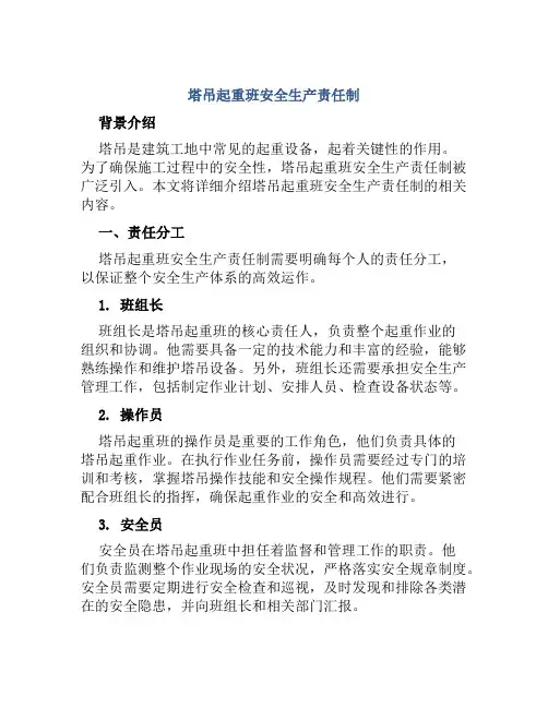 塔吊起重班安全生产责任制 