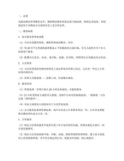 物业六级服务管理制度范本