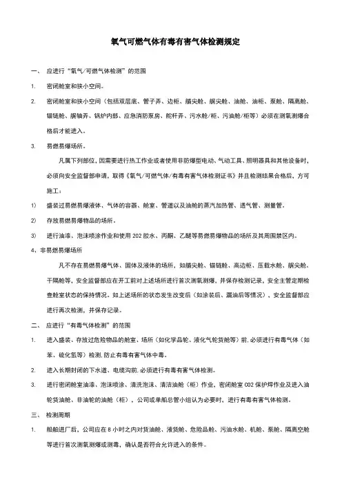 氧气可燃气体有毒有害气体检测规定