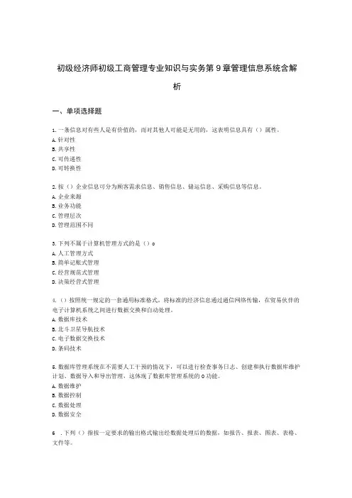 初级经济师初级工商管理专业知识与实务第9章管理信息系统含解析