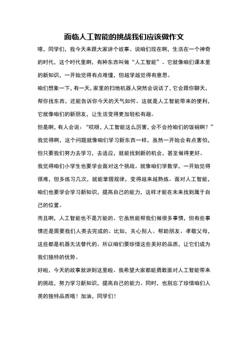面临人工智能的挑战我们应该做作文