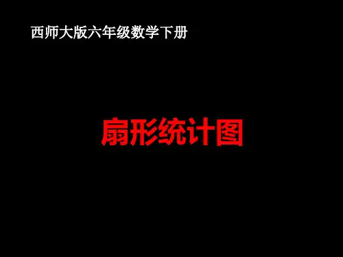 西师大版数学六年级下册扇形统计图二课件11页PPT