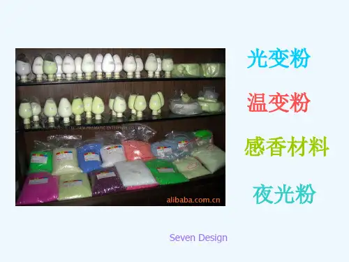 感光粉(光变粉、温变粉、感香材料、夜光粉)