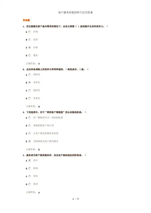客户服务价值的四个层次答案