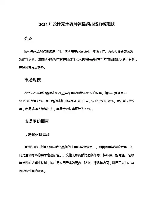 2024年改性无水硫酸钙晶须市场分析现状