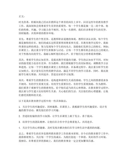 尊重差异教师心得体会范文