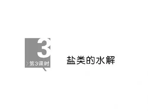 河北省行唐县第一中学高三化学调研复习课件：8-3