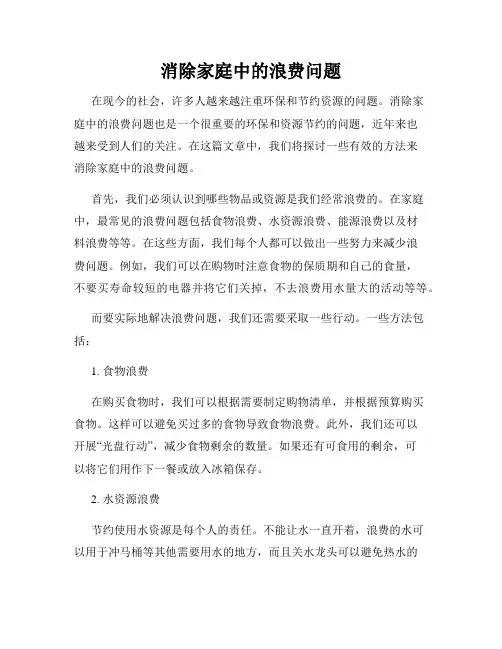 消除家庭中的浪费问题