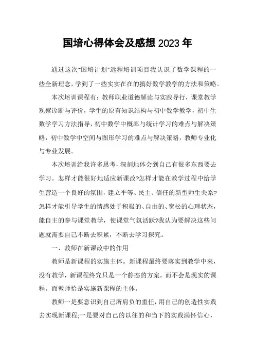 国培心得体会及感想2023年