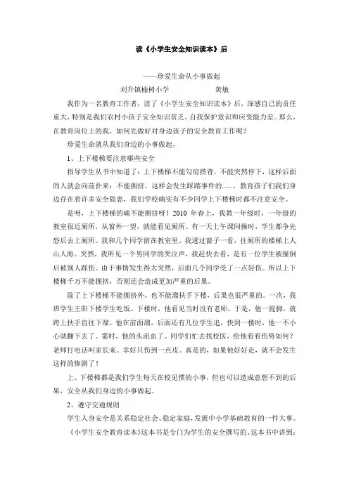 小学生安全知识读本