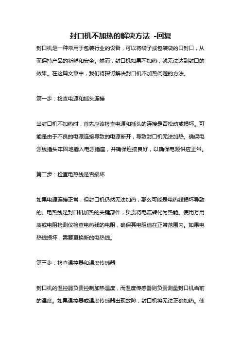 封口机不加热的解决方法 -回复