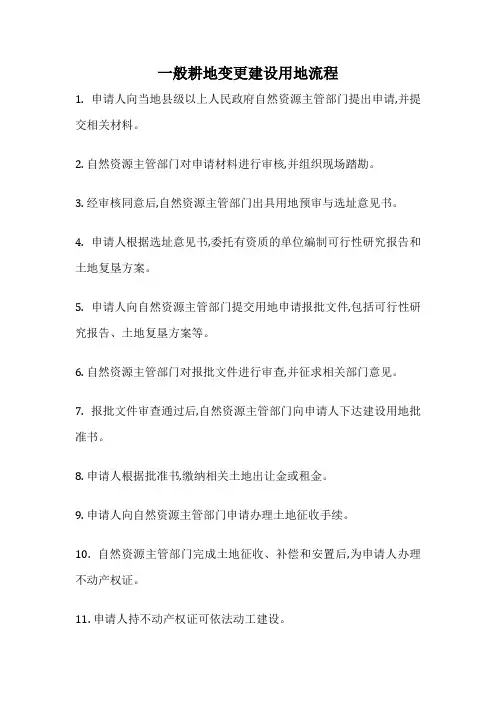 一般耕地变更建设用地流程