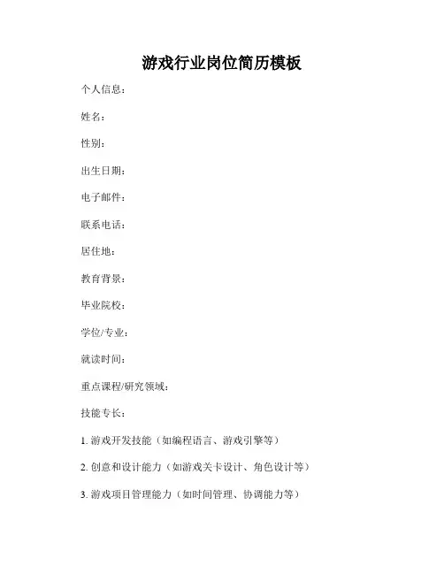 游戏行业岗位简历模板