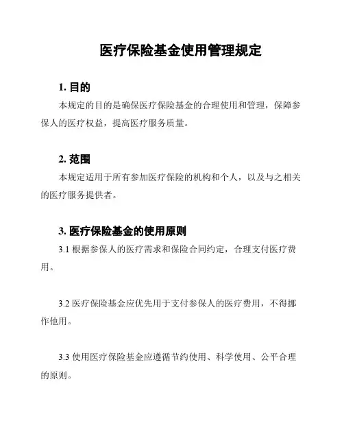 医疗保险基金使用管理规定