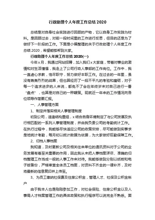 行政助理个人年度工作总结2020