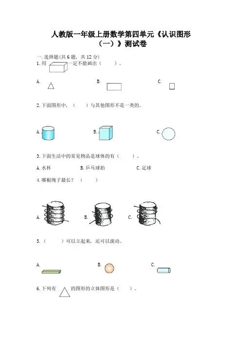 人教版一年级上册数学第四单元《认识图形(一)》测试卷及答案参考