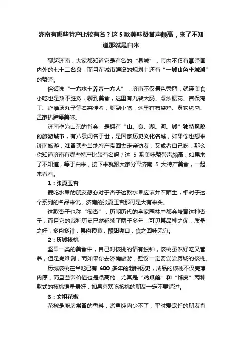 济南有哪些特产比较有名？这5款美味赞誉声颇高，来了不知道那就是白来
