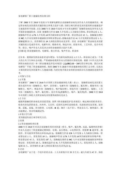 某电解铝厂职工健康检查结果分析