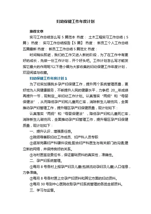 妇幼保健工作年度计划5篇