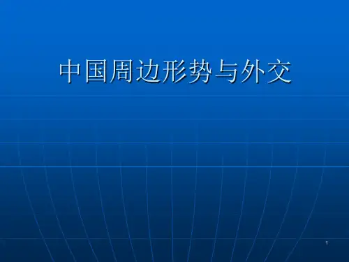 当前中国周边形势与外交PPT精选文档