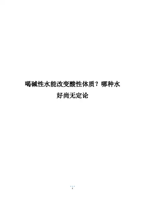 喝碱性水能改变酸性体质？哪种水好尚无定论