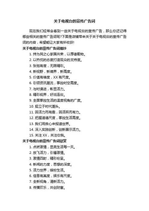 关于电视台的宣传广告词